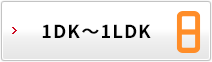 1DK〜1LDK