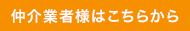 仲介業者様はこちらから